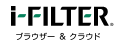 「i-FILTER ブラウザー＆クラウド」