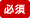 必須