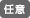 任意