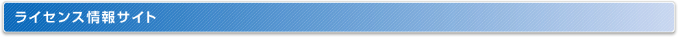 ライセンス情報サイト