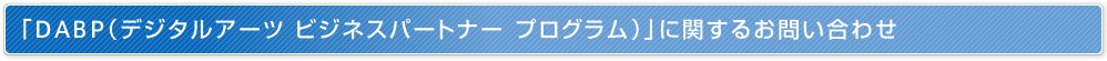 「DABP（デジタルアーツ ビジネスパートナー プログラム）」に関するお問い合わせ